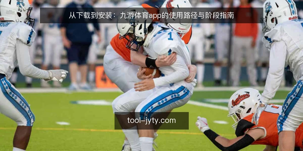 从下载到安装:九游体育app的使用路径与阶段指南 — 场景设定:一位新用户的开始 配图