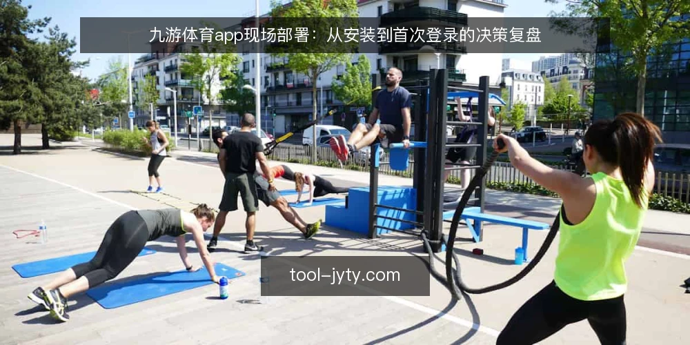 九游体育app现场部署:从安装到首次登录的决策复盘 — 现场信号:什么情况下需要安装九游体育app 配图