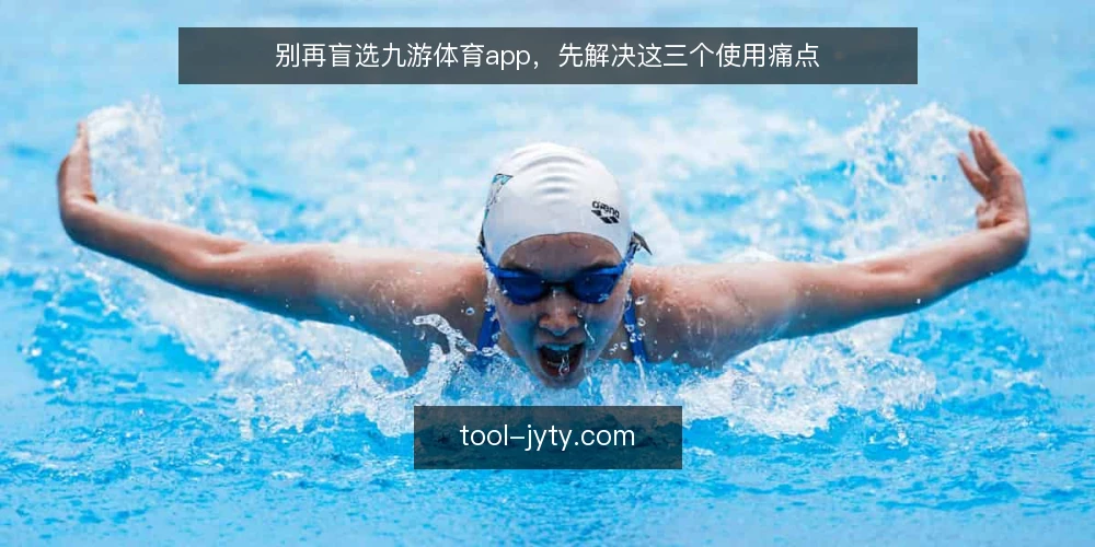 别再盲选九游体育app,先解决这三个使用痛点 — 痛点:下载渠道混乱,安装后问题不断 配图