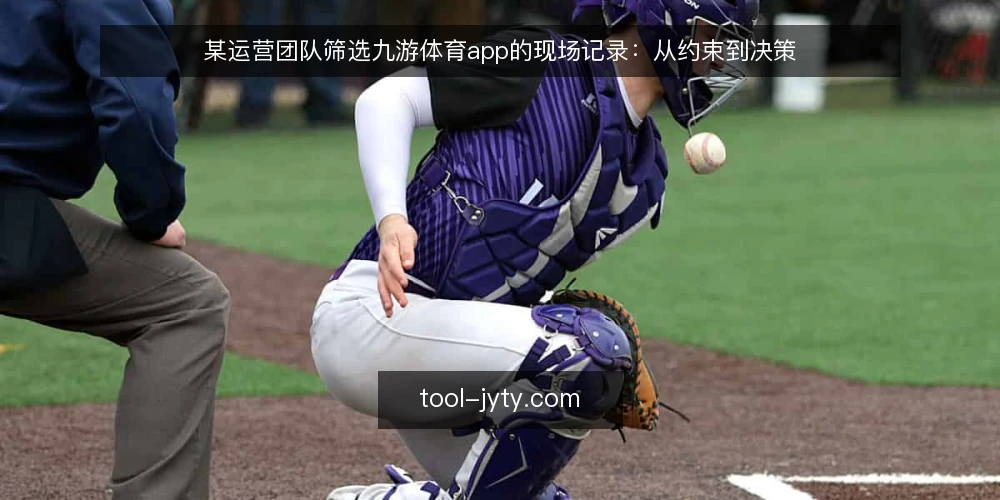 某运营团队筛选九游体育app的现场记录:从约束到决策 — 现场信号:哪些迹象值得警惕 配图