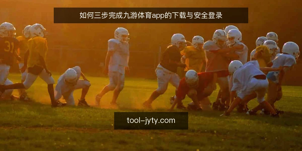 如何三步完成九游体育app的下载与安全登录 — 准备:确认设备与网络环境 配图