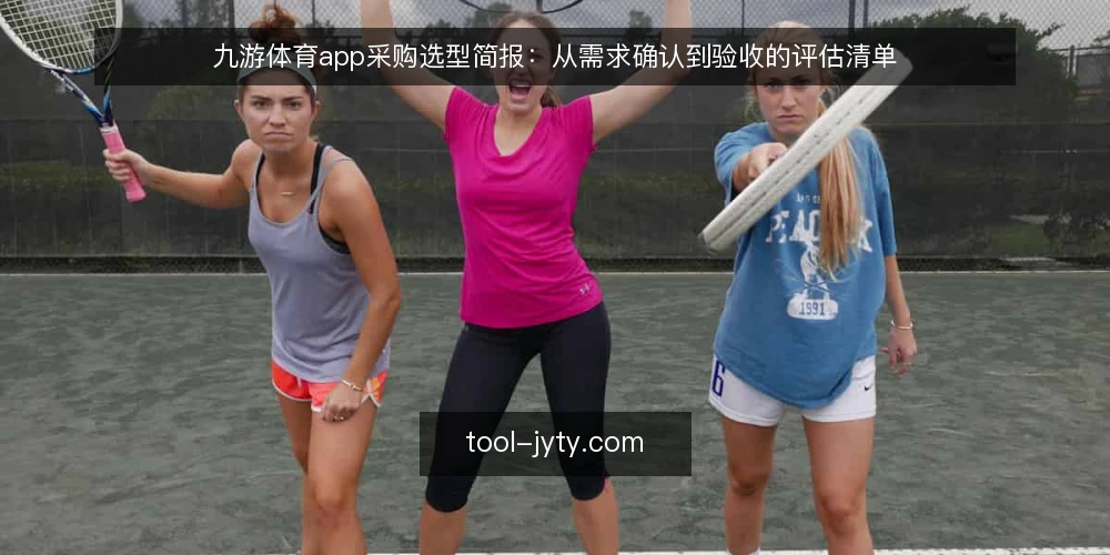 九游体育app采购选型简报:从需求确认到验收的评估清单 — 明确使用场景与需求边界 配图