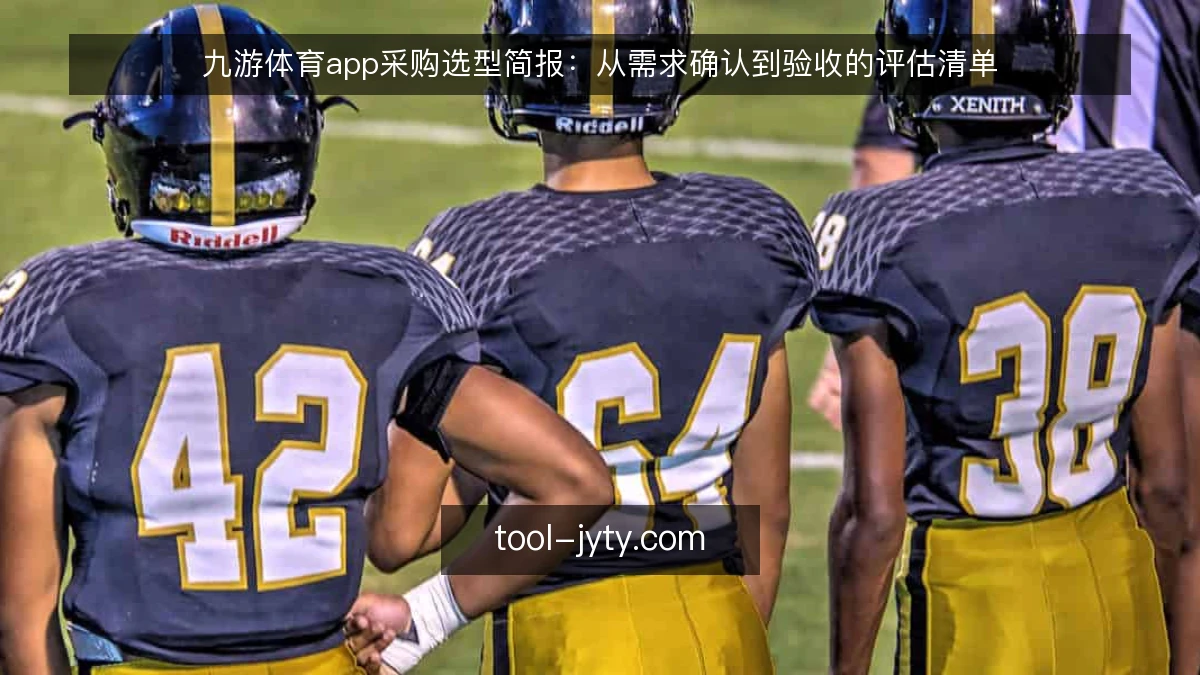 九游体育app采购选型简报:从需求确认到验收的评估清单