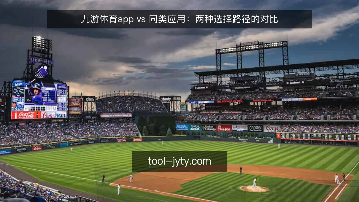 九游体育app vs 同类应用：两种选择路径的对比