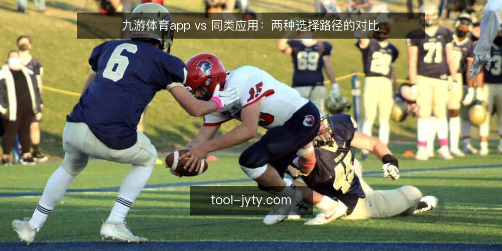 九游体育app vs 同类应用：两种选择路径的对比 — 场景设定：两种选择路径的起点 配图