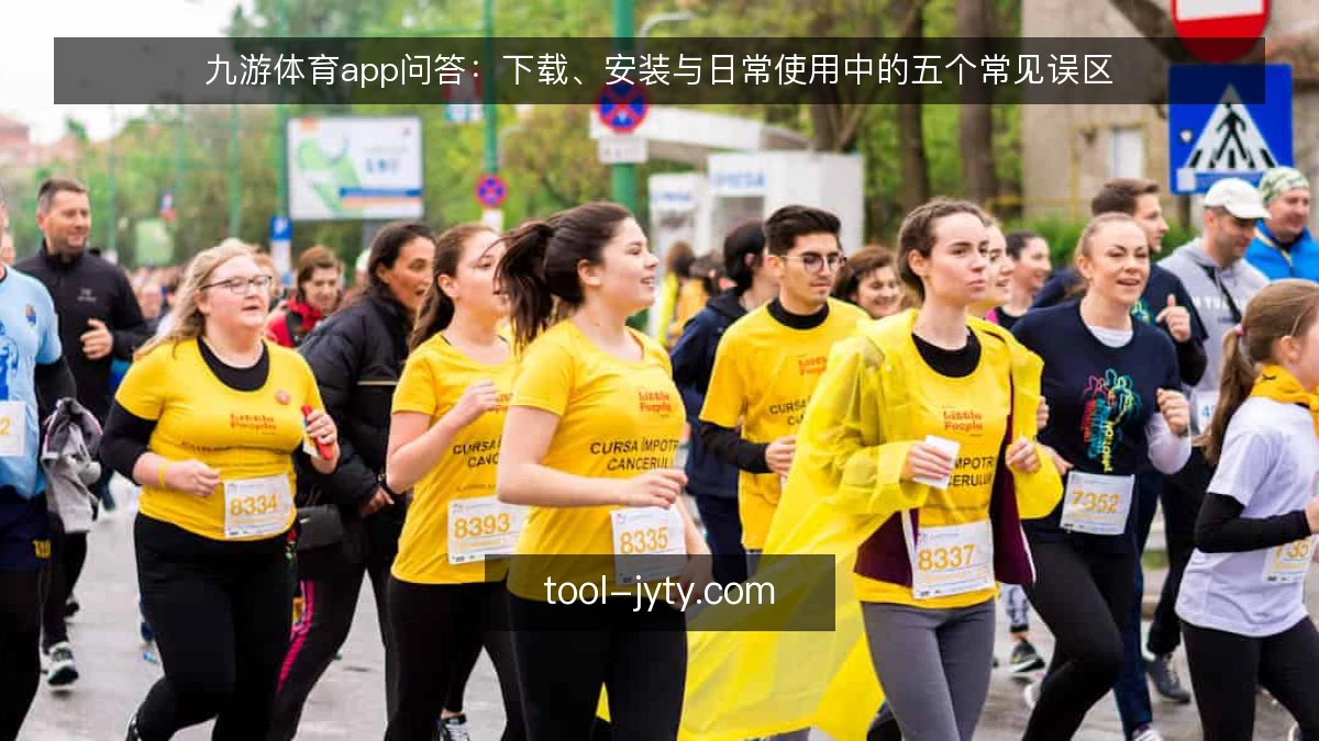 九游体育app问答：下载、安装与日常使用中的五个常见误区