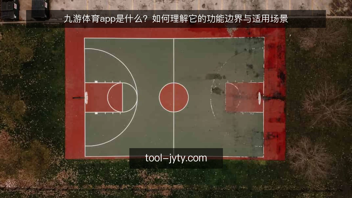 九游体育app是什么?如何理解它的功能边界与适用场景