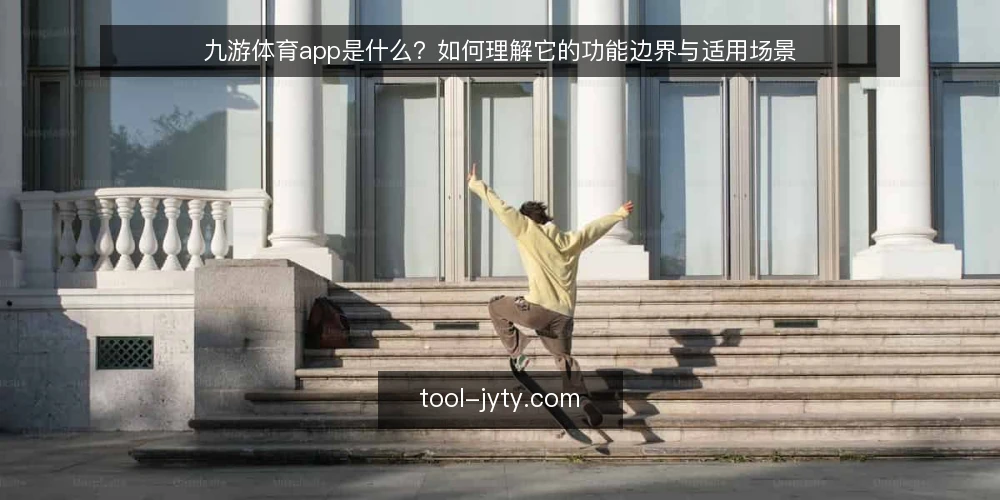 九游体育app是什么?如何理解它的功能边界与适用场景 — 定义与核心机制:九游体育app是什么 配图