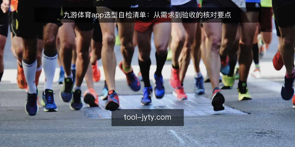 九游体育app选型自检清单:从需求到验收的核对要点 — 第一步:明确需求边界与使用场景 配图