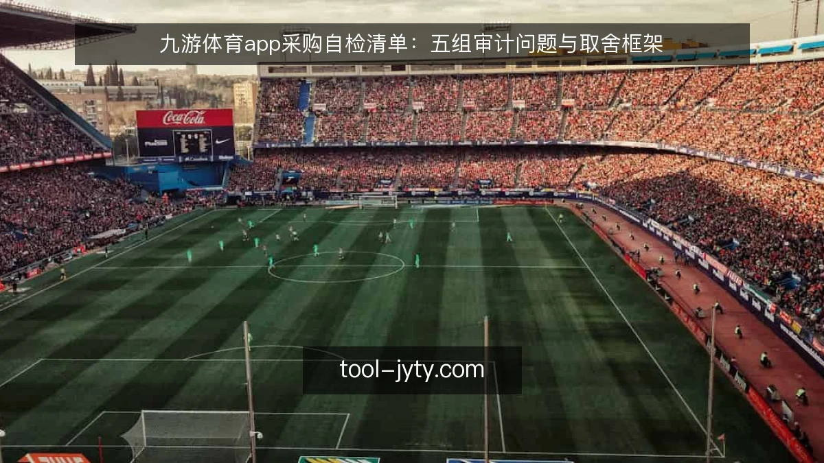 九游体育app采购自检清单:五组审计问题与取舍框架