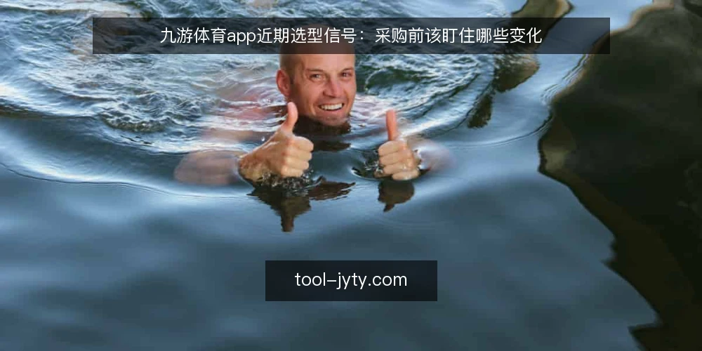 九游体育app近期选型信号：采购前该盯住哪些变化 — 需求定义：先把使用场景写清楚 配图