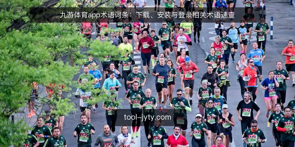 九游体育app术语词条:下载、安装与登录相关术语速查 — 九游体育app与体育app下载:先分清两个基础词条 配图