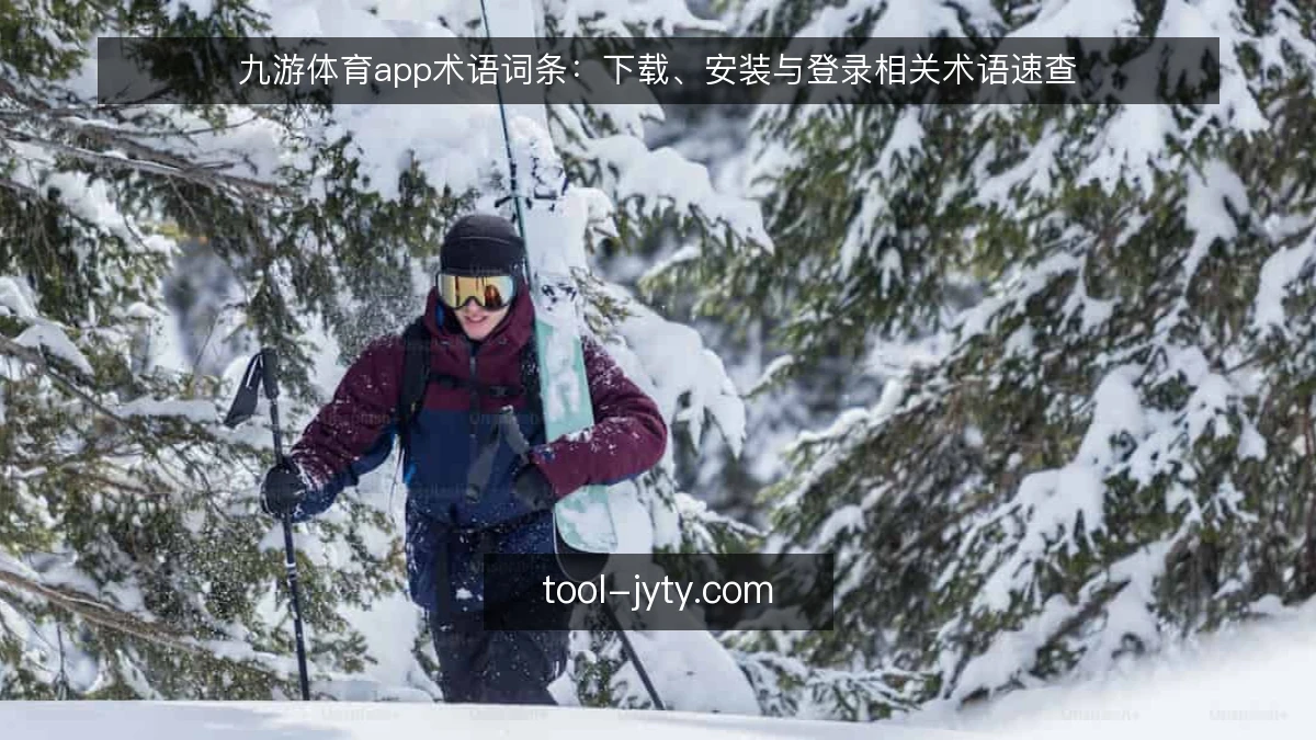 九游体育app术语词条:下载、安装与登录相关术语速查