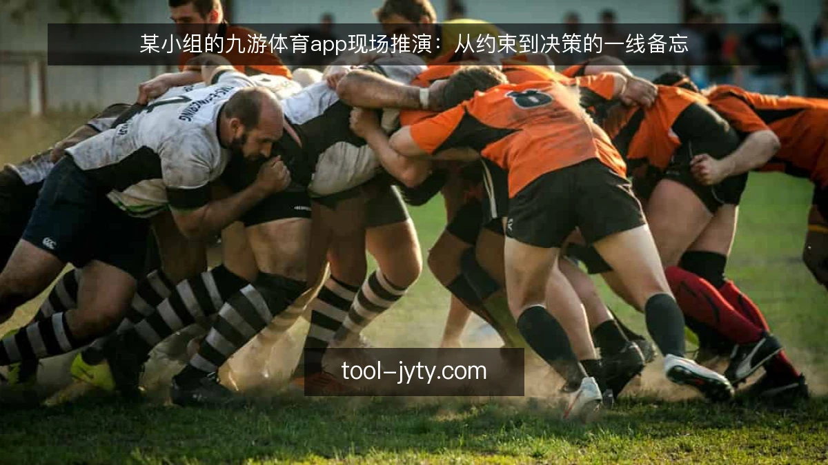 某小组的九游体育app现场推演:从约束到决策的一线备忘