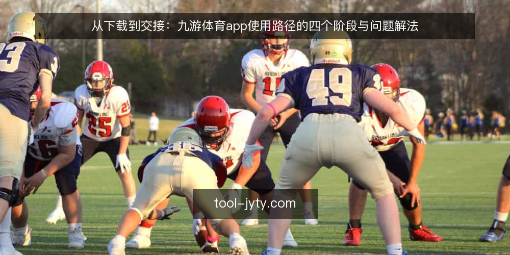 从下载到交接：九游体育app使用路径的四个阶段与问题解法 — 起点场景：从听说到决定下载 配图